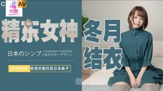 精东影业 约到日本妹子 #冬月结衣-看片网址:k3k3.tv