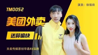 天美传媒 美团外卖 送餐愉快-徐筱欣-看片网址:k3k3.tv