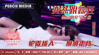 蜜桃传媒《 变态跟踪狂-娜米》