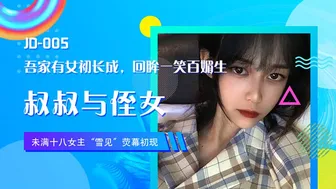 精东影业 叔叔与侄女-雪见-看片网址:k3k3.tv