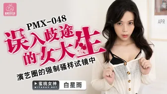蜜桃传媒《误入歧途的女大生 - 白星雨》