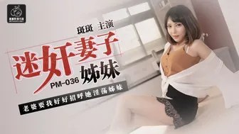 蜜桃传媒《PM036 迷奸妻子姊妹 - 斑斑》