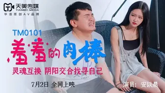 天美传媒 羞羞的肉棒-安以晨-看片网址:k3k3.tv