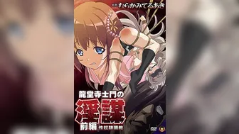 龍堂寺士門的淫謀 1