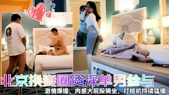 【快乐三人行】，北京换妻圈资深单男参与-看片网址:k3k3.tv