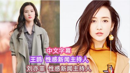 刘亦菲 王鸥 性感新闻主持人-看片网址:k3k3.tv