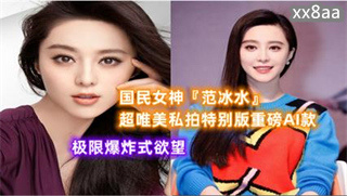 国民女神范冰水超唯美性感沙滩极限爆炸式欲望-看片网址:k3k3.tv海报剧照