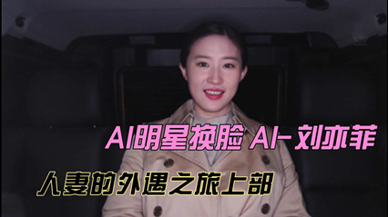 刘亦菲 人妻的外遇之旅上部-看片网址:k3k3.tv