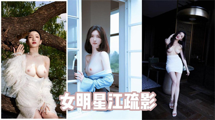 AI换脸女明星江疏影，多角色情趣扮演，风骚喷射女护士，黑丝美腿女明星，纵享一字马激情-看片网址:k3k3.tv