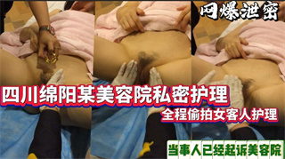 私处护理 四川某美容院给客户做私密护理,全程被拍-看片网址:k3k3.tv