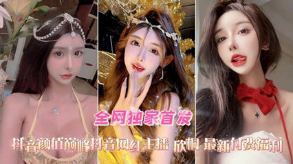 抖音高颜值网红女主播欣桐最新付费福利口交爆菊性爱精选合集-看片网址:k3k3.tv