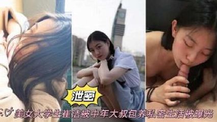 吃瓜泄密 美女大学生被中年大叔包养私密性爱视频惨遭泄密流出，表面清纯 私底下却是反差母狗