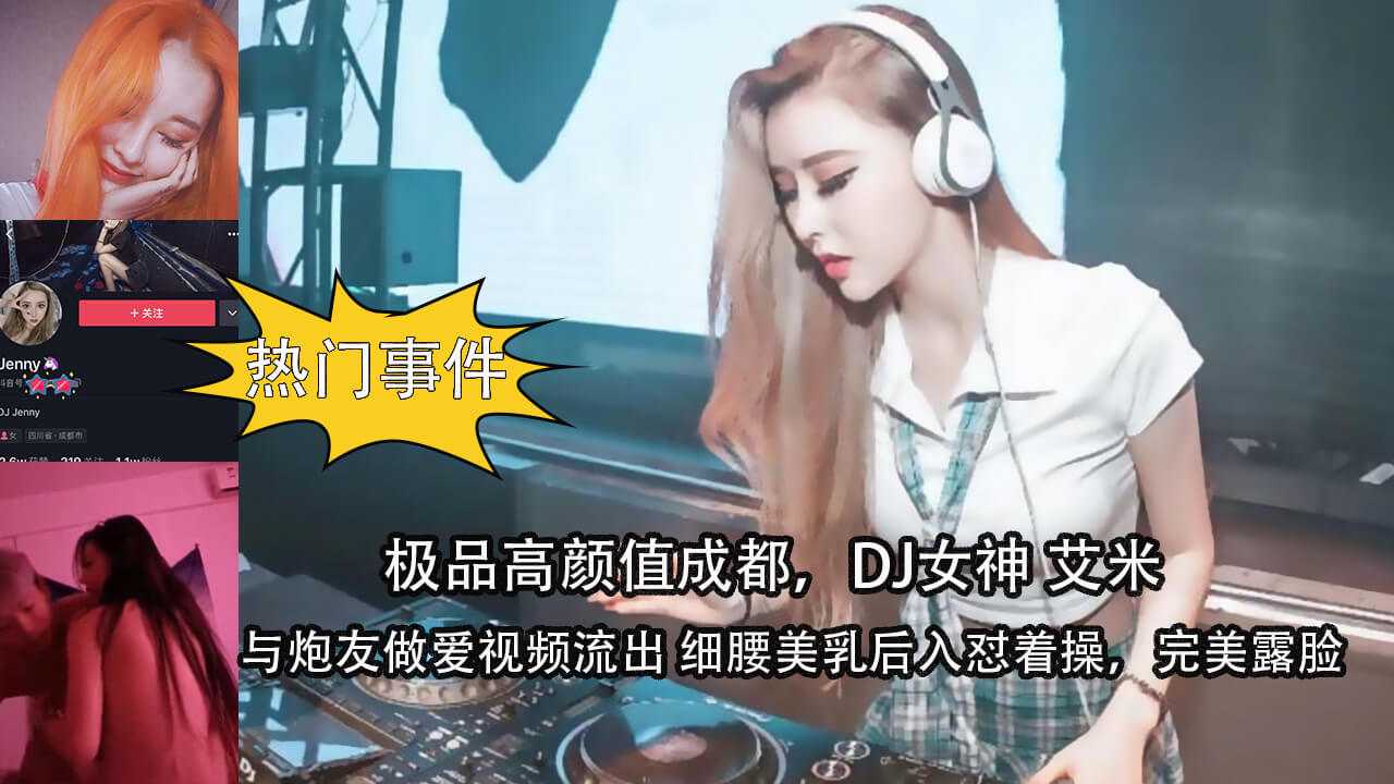 极品高颜值成都，DJ女神艾米 与炮友做爱视频流出 细腰美乳后入怼着操 完美露脸-看片网址:k3k3.tv