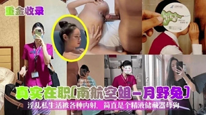 南航空姐月野兔淫乱私生活被各种内射-看片网址:k3k3.tv