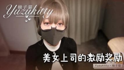 美女上司的激励奖励~ 第一次当老板，有点紧张 柚子猫-看片网址:k3k3.tv