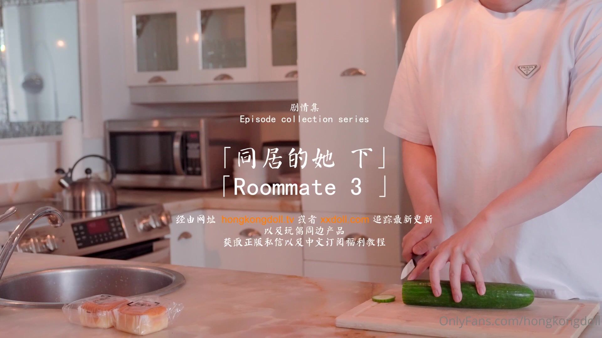#HongKongDoll 玩偶姐姐 同居的她 下