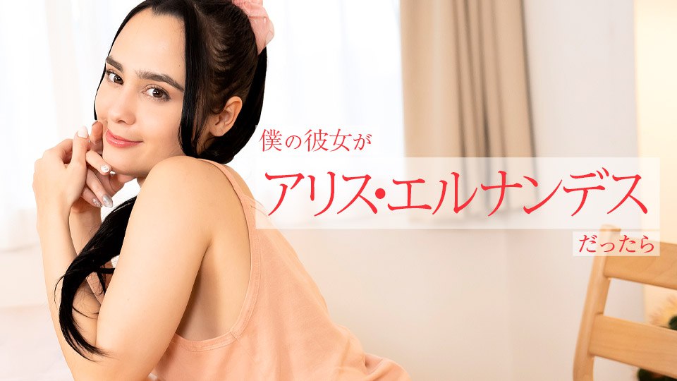 112924-001 僕の彼女がアリス・エルナンデスだったら ～朝から晩まで色んなご奉仕してくれちゃう～