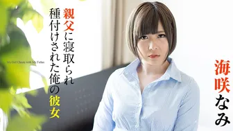 親父に寝取られ種付けされた俺の彼女_海咲なみ_加勒比