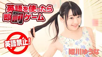 英語を使ったら即罰ゲーム_姫川ゆうな_加勒比海报剧照