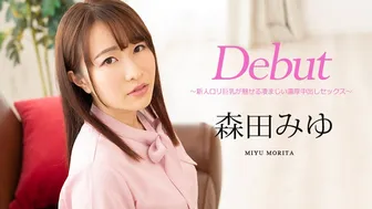 122520_001_Debut_Vol_63_～新人ロリ巨乳が魅せる凄まじい濃厚中出しセックス～_森田みゆ_加勒比