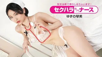 セクハラ専門ナース ～性交治療で懲らしめちゃいます